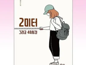 요즘 핫한 2미터그리고48시간 추천
