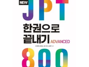 핫딜 jpt기출 핫 아이템