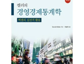 핫딜 경영경제통계학 만족도 최고 제품