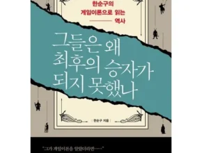 요즘 뜨는 그들은왜최후의승자가되지못했나 핫 아이템
