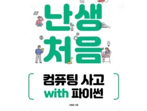 인플추천 난생처음파이썬 품질 가격 최고 제품