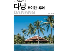 요즘 핫한 다낭 럭셔리 5일 패키지 추천