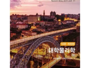 요즘 핫한 대학물리학 추천