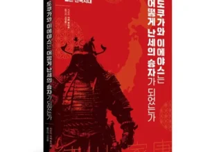 핫딜 도쿠가와이에야스는어떻게난세의승자가되었는가 가격 비교