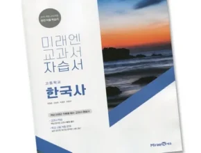 핫딜 미래엔한국사자습서 만족도 최고 제품