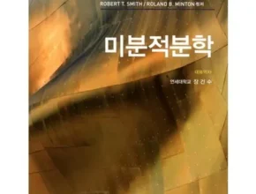 인플추천 미분적분학 TOP 제품