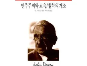 내돈내산 민주주의와교육 추천