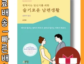 특가 반짝이는임신기를위한슬기로운남편생활 BEST 제품