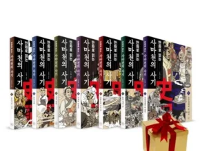 핫딜 사마천사기 가성비 좋은 제품