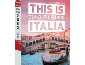 요즘 뜨는 셀프트래블이탈리아(2024~2025) 베스트셀러