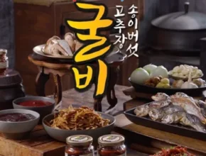 핫딜 송이버섯고추장이 들어간 고추장굴비 200g5병 가성비 좋은 제품