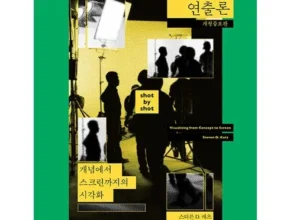 핫딜 영화연출론 BEST 제품