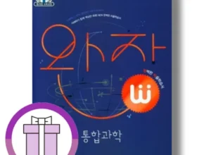 특가 완자통합과학 추천