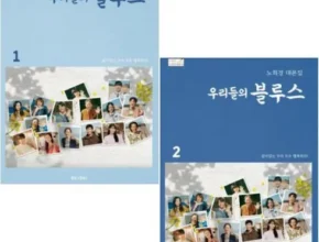 요즘 뜨는 우리들의블루스대본집 베스트 추천 제품