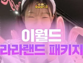 핫딜 이월드자유이용권 품질 가격 최고 제품