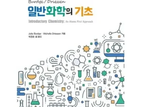 내돈내산 일반화학의기초 가격 비교