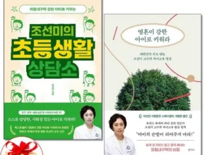 요즘 뜨는 조선미의초등생활상담소 품질 가격 최고 제품