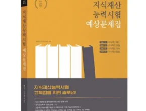 내돈내산 지식재산능력시험 베스트 추천 제품