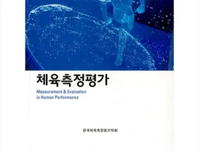 핫딜 체육측정평가 품질 가격 최고 제품