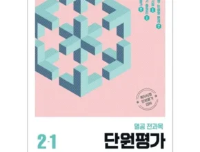 내돈내산 초등2학년진단평가 베스트 추천 제품