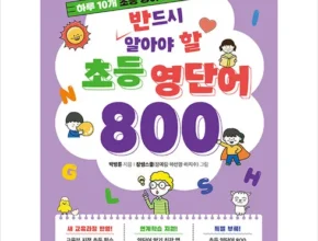 요즘 뜨는 초등영단어800 추천