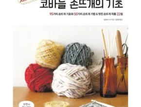 요즘 핫한 코바늘자격증 최고 인기 제품