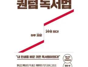 인플추천 퀀텀독서법 최고 인기 제품