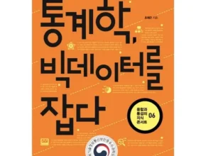 요즘 뜨는 통계학빅데이터를잡다 베스트셀러