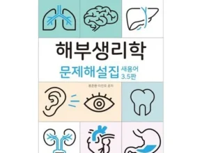 내돈내산 해부생리학문제해설집 BEST 제품