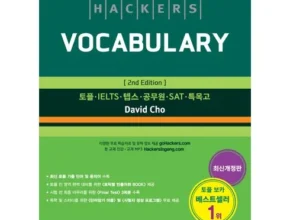 특가 해커스텝스보카 베스트 추천 제품