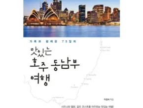 핫딜 호주 시드니 여행 6일7일  추천