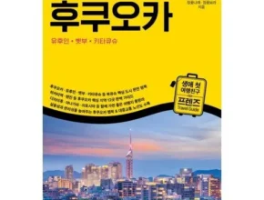 요즘 뜨는 후쿠오카 힐튼온천 호텔 숙박북큐슈 완전일주 3일   베스트 추천 제품