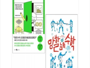 요즘 핫한 발칙한수학책 핫 아이템