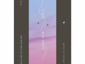 특가 어떻게죽을것인가 가성비 좋은 제품