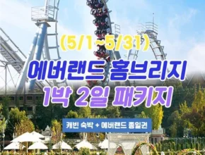 요즘 핫한 용인애버랜드자유이용권 최고 인기 제품